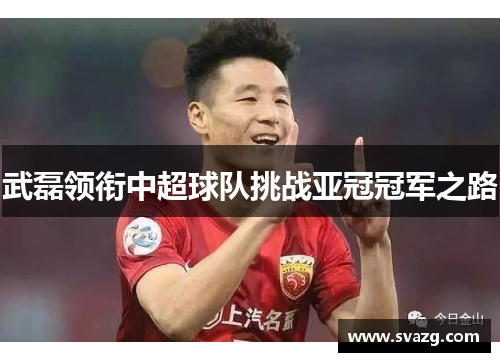 武磊领衔中超球队挑战亚冠冠军之路