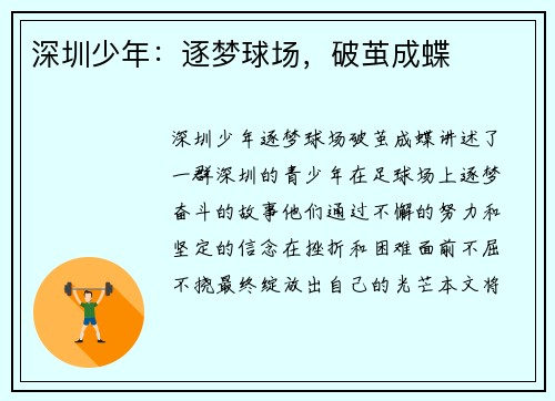 深圳少年：逐梦球场，破茧成蝶