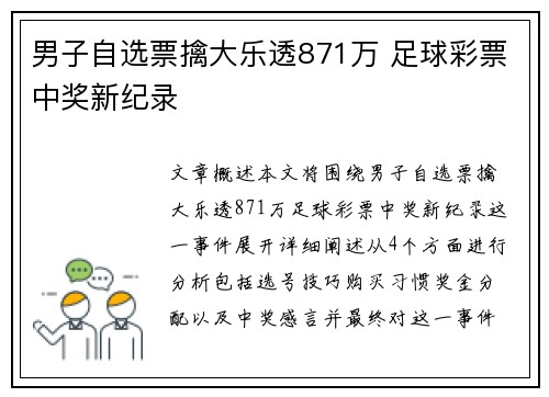 男子自选票擒大乐透871万 足球彩票中奖新纪录
