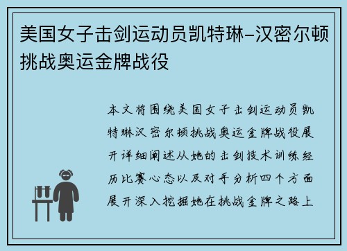美国女子击剑运动员凯特琳-汉密尔顿挑战奥运金牌战役