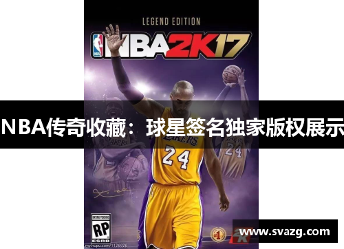 NBA传奇收藏：球星签名独家版权展示