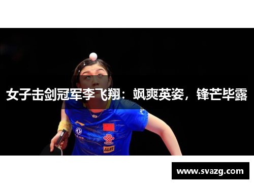 女子击剑冠军李飞翔：飒爽英姿，锋芒毕露