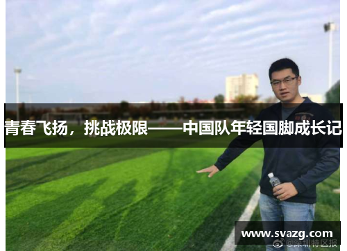 青春飞扬，挑战极限——中国队年轻国脚成长记