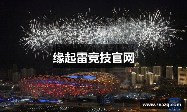 缘起雷竞技官网